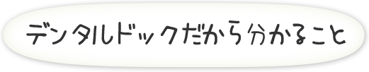 デンダルドックってなに？