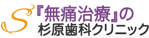 『無痛治療』の杉原歯科クリニック