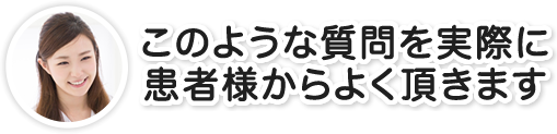 このような質問を実際に患者さんからよく頂きます。