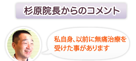 森院長からのコメント