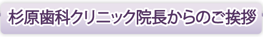 杉原からのご挨拶